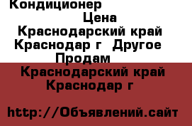 Кондиционер Centek(Toshiba) -3262R-07 › Цена ­ 9 990 - Краснодарский край, Краснодар г. Другое » Продам   . Краснодарский край,Краснодар г.